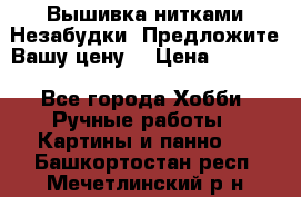 Вышивка нитками Незабудки. Предложите Вашу цену! › Цена ­ 6 000 - Все города Хобби. Ручные работы » Картины и панно   . Башкортостан респ.,Мечетлинский р-н